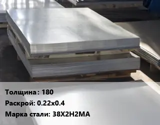 Лист горячекатаный 180 0.22х0.4 Сталь: 38Х2Н2МА